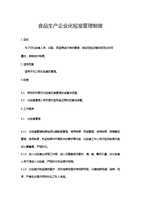 食品生产企业化验室管理制度