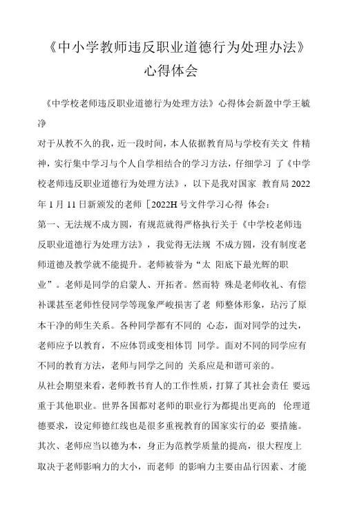《中小学教师违反职业道德行为处理办法》心得体会