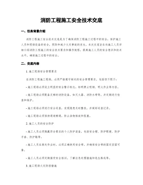 消防工程施工安全技术交底