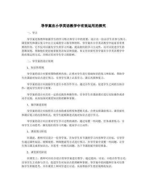导学案在小学英语教学中有效运用的探究