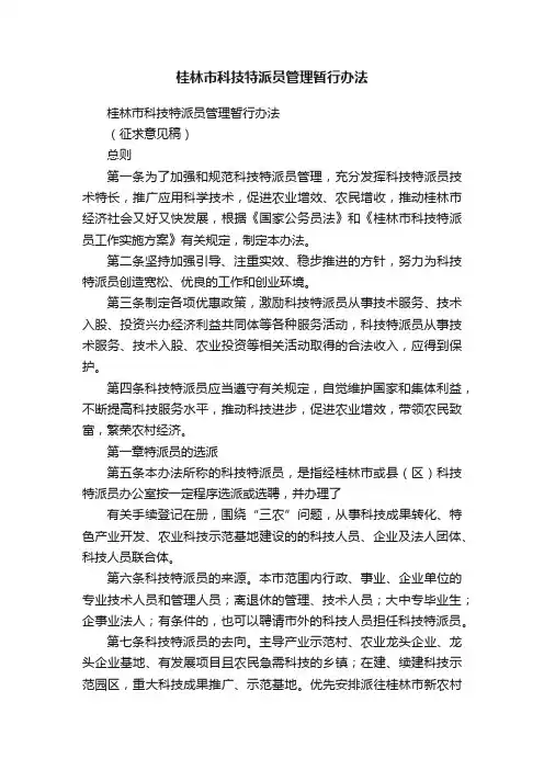 桂林市科技特派员管理暂行办法