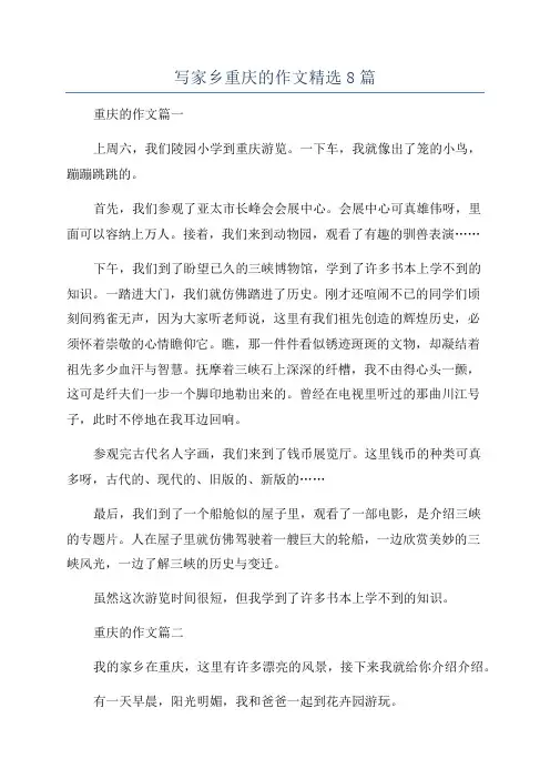写家乡重庆的作文精选8篇