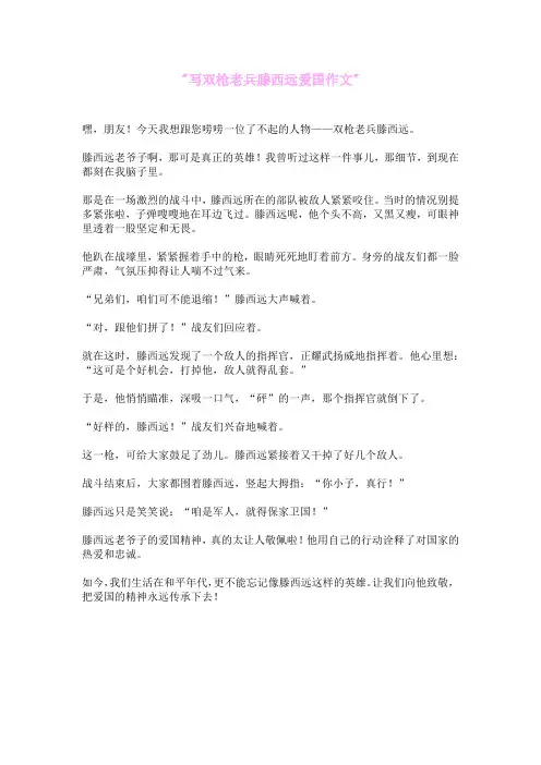写双枪老兵滕西远爱国作文