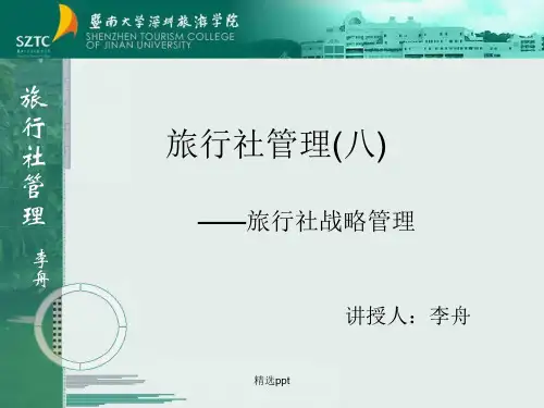 旅行社管理八