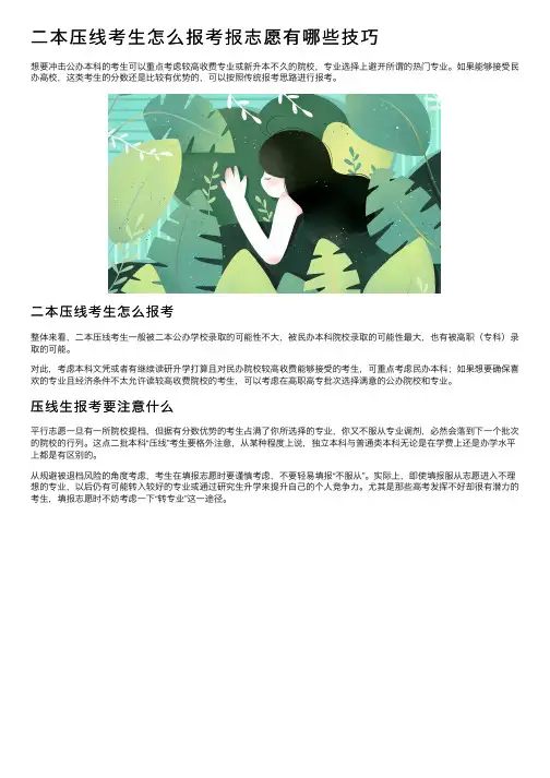 二本压线考生怎么报考报志愿有哪些技巧