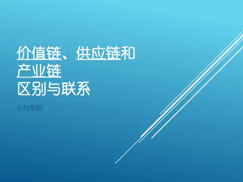 价值链、供应链和产业链