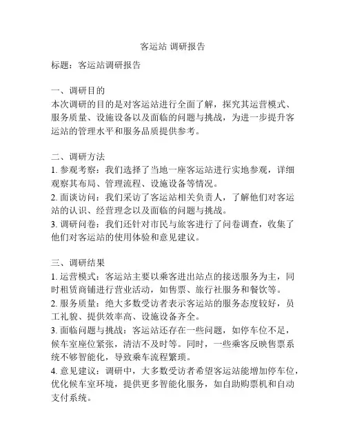 客运站 调研报告