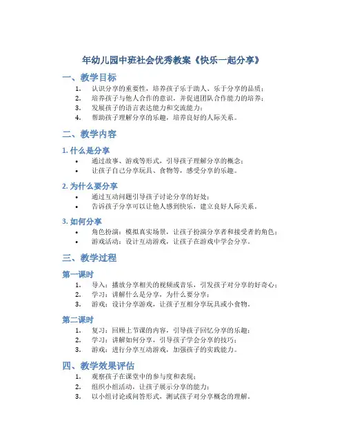 年幼儿园中班社会优秀教案《快乐一起分享》
