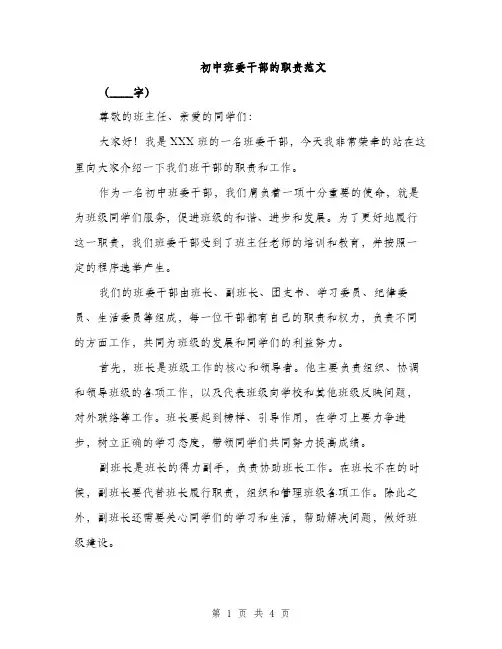 初中班委干部的职责范文（二篇）