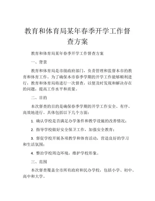 教育和体育局某年春季开学工作督查方案