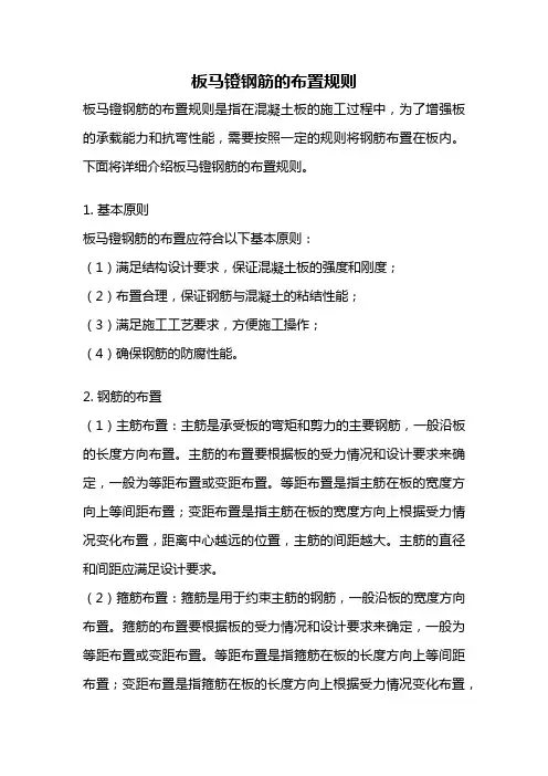 板马镫钢筋的布置规则