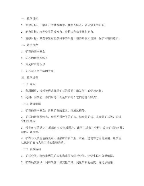 小学教学矿石设计方案模板