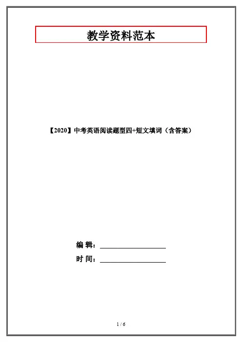 【2020】中考英语阅读题型四+短文填词(含答案)