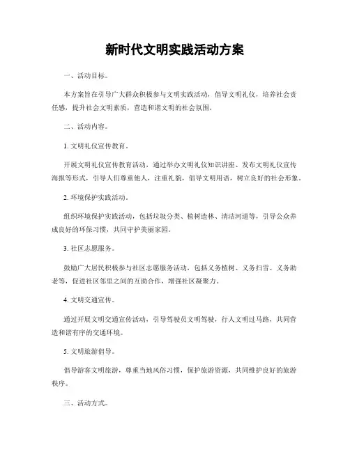 新时代文明实践活动方案