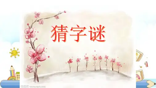 新版一年级下册-4.猜字谜人教(部编版) (共8张PPT)