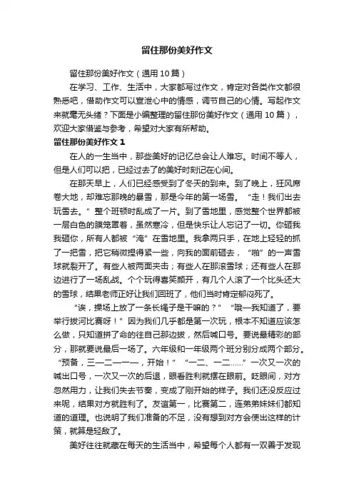 留住那份美好作文