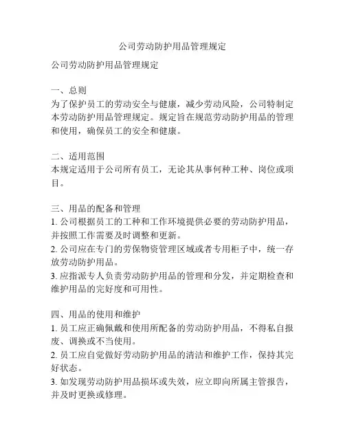 公司劳动防护用品管理规定