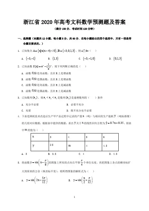 浙江省2020年高考文科数学预测题及答案