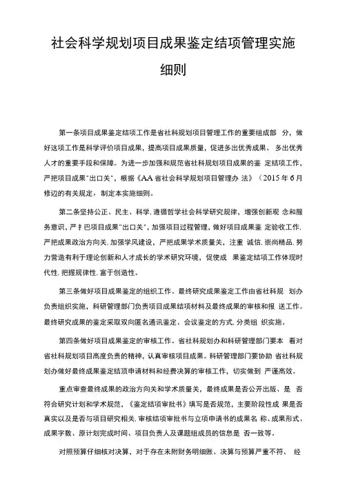社会科学规划项目成果鉴定结项管理实施细则