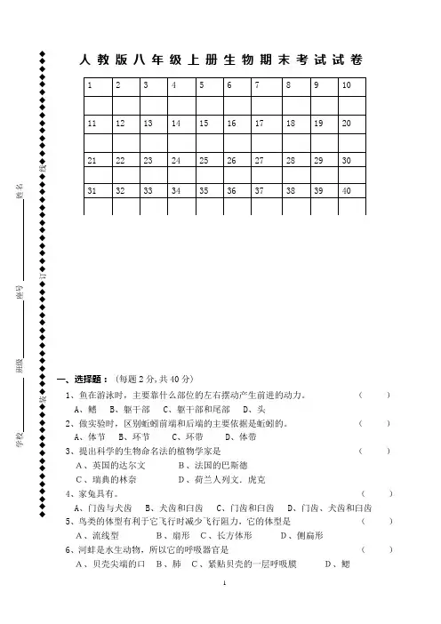 人教版八年级上册生物期末考试试卷