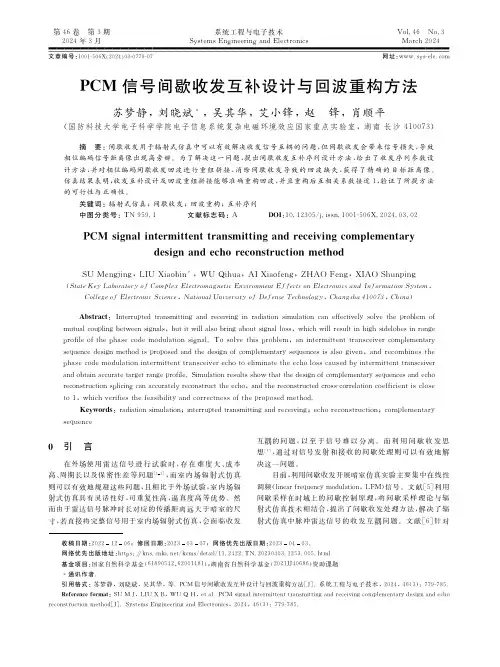 PCM信号间歇收发互补设计与回波重构方法