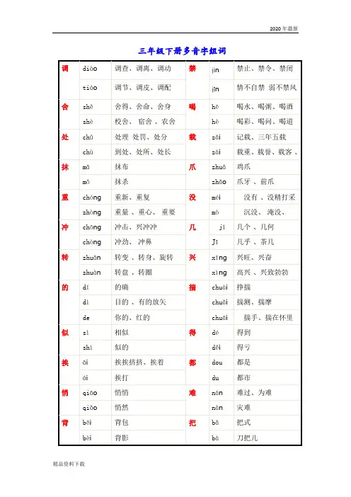 部编版三年级语文第二学期2020年小学三年级下册语文多音字组词汇总 (珍藏版)