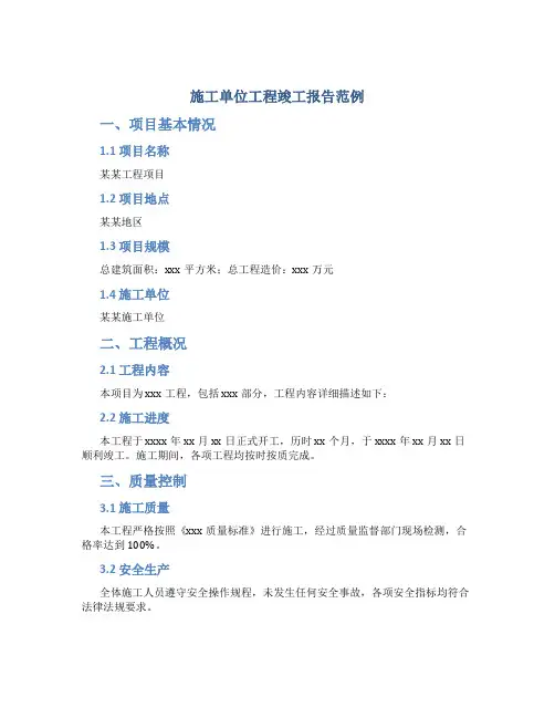施工单位工程竣工报告范例