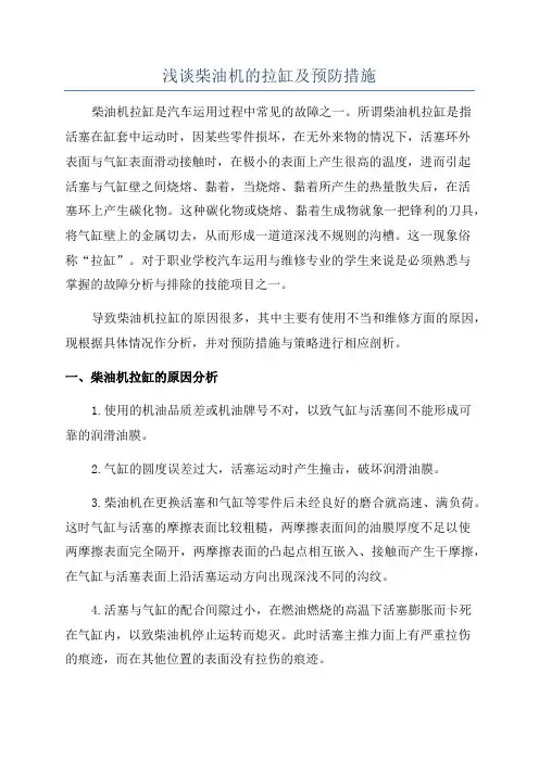 浅谈柴油机的拉缸及预防措施