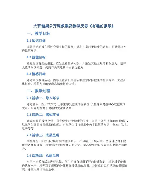 大班健康公开课教案及教学反思《有趣的报纸》
