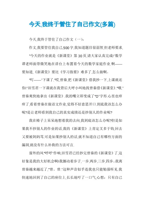 今天,我终于管住了自己作文(多篇)