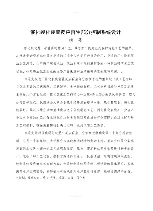 催化裂化装置反应再生部分控制系统设计毕业设计