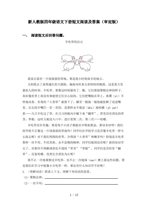 新人教版四年级语文下册短文阅读及答案(审定版)