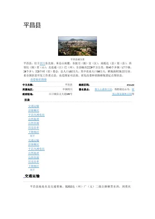 最新版平昌县简介