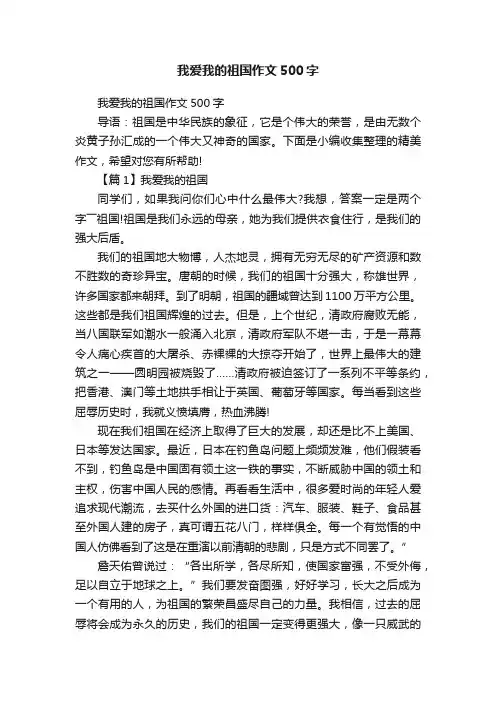我爱我的祖国作文500字