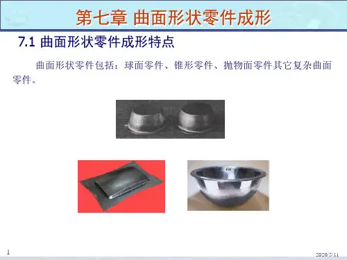 冲压工艺学-7-成形工序_曲面成形与翻边