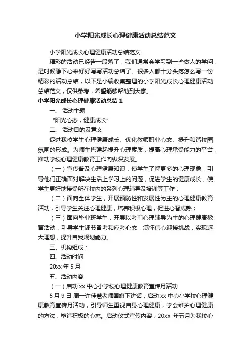 小学阳光成长心理健康活动总结范文