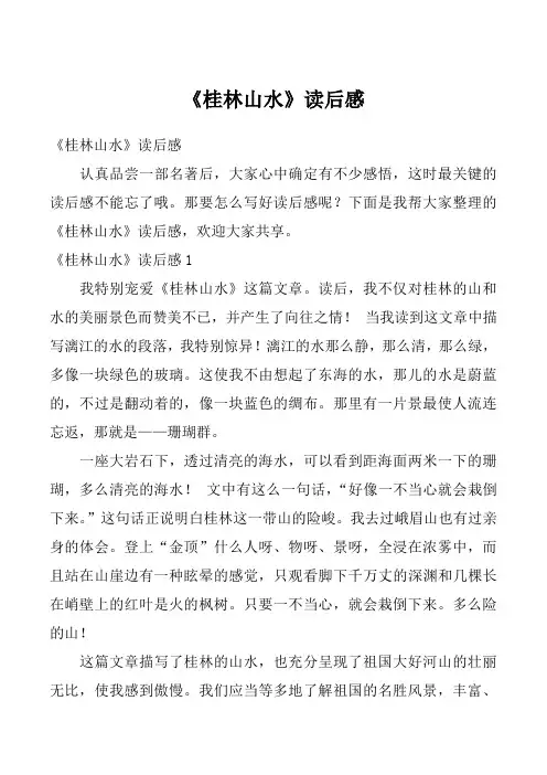 《桂林山水》读后感