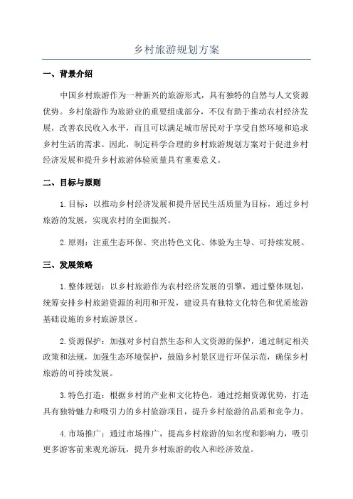 乡村旅游规划方案