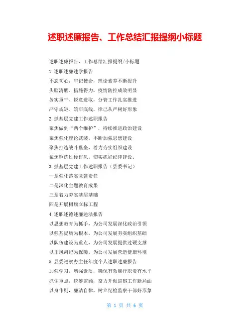 述职述廉报告、工作总结汇报提纲小标题