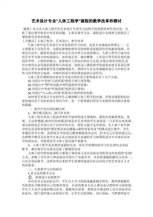 艺术设计专业“人体工程学”课程的教学改革和探讨