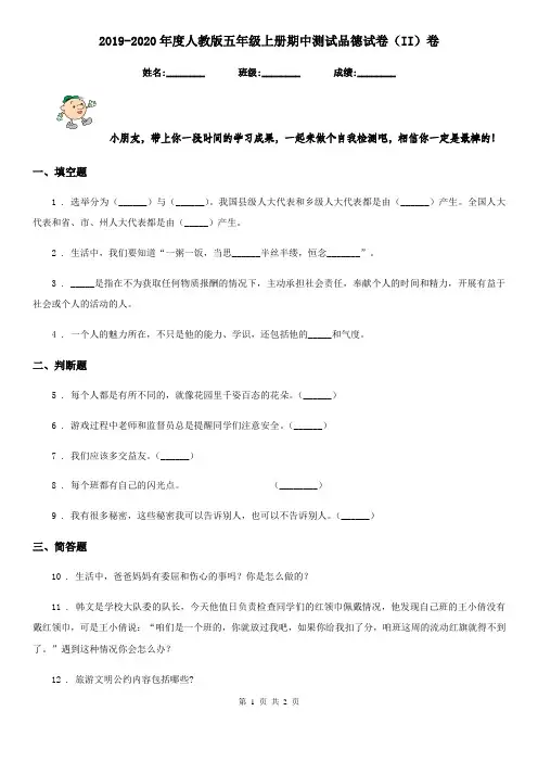 2019-2020年度人教版五年级上册期中测试品德试卷(II)卷