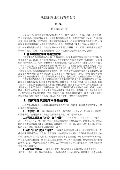 浅谈地理课堂的有效教学