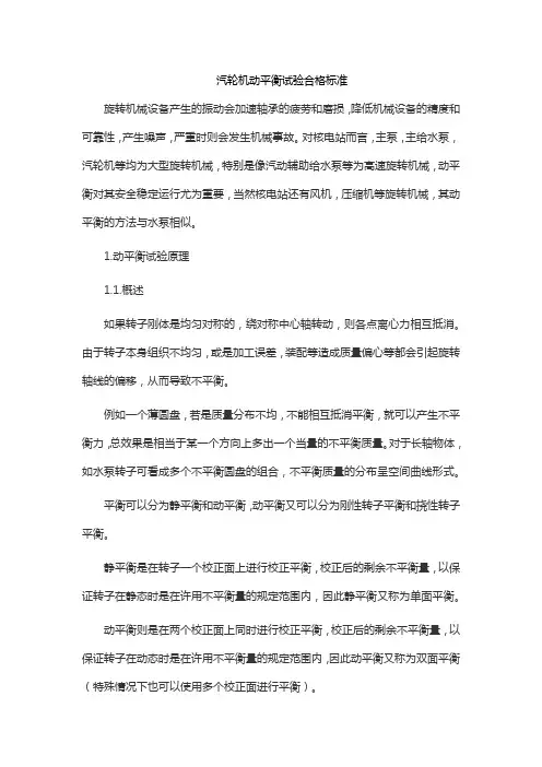 汽轮机动平衡试验合格标准