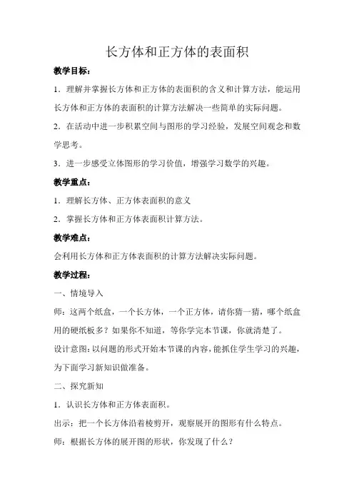 《长方体和正方体的表面积》示范课教学设计【人教版小学五年级数学下册】