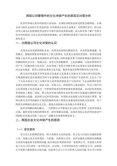 跨国公司管理中的文化冲突产生的原因及对策分析