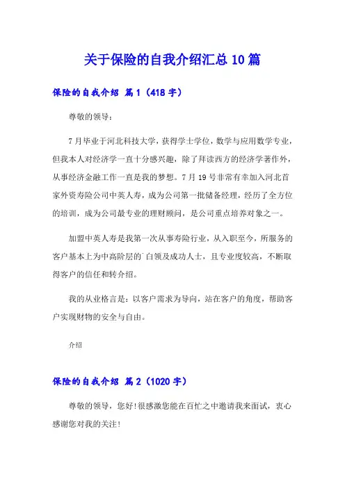 关于保险的自我介绍汇总10篇