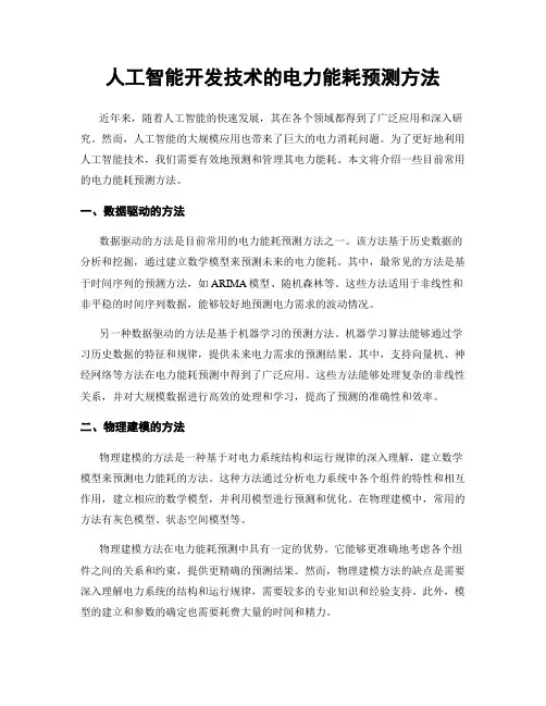 人工智能开发技术的电力能耗预测方法