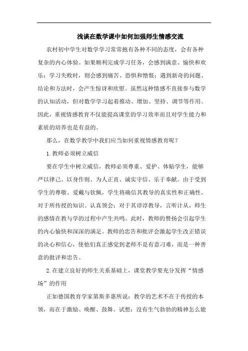 浅谈在数学课中如何加强师生情感交流