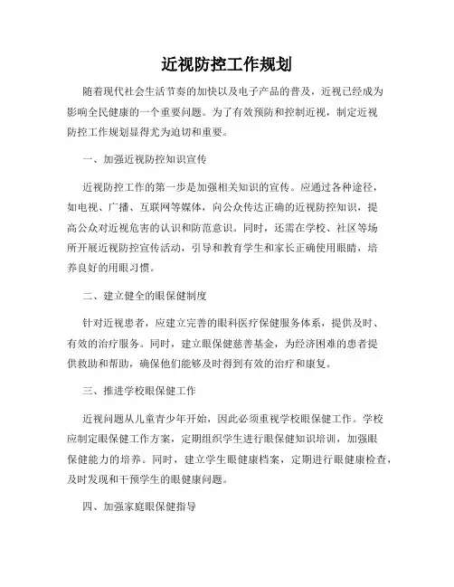 近视防控工作规划