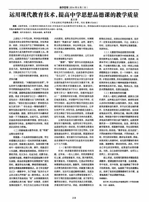 运用现代教育技术,提高中学思想品德课的教学质量